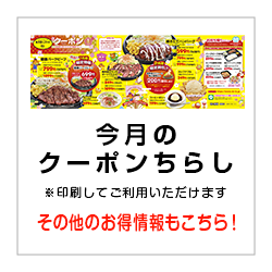 今月のクーポンちらし