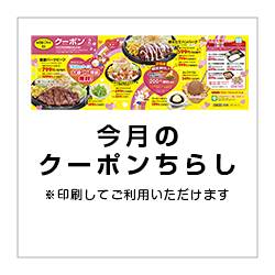 今月のクーポンちらし