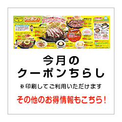 今月のクーポンちらし