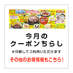 今月のクーポンちらし