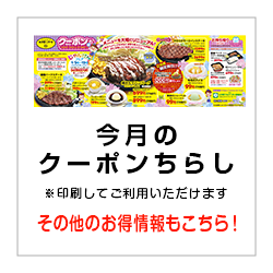 今月のクーポンちらし