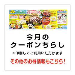 今月のクーポンちらし