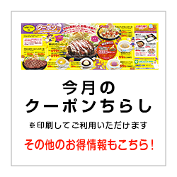 今月のクーポンちらし
