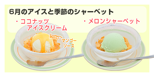 今月のデザート