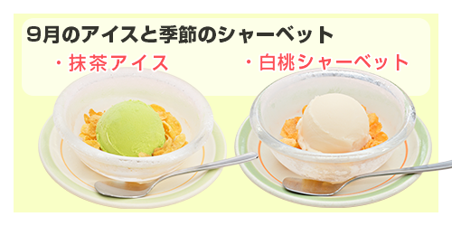 今月のデザート