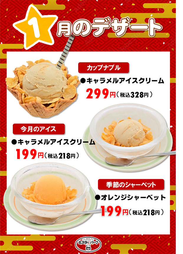 今月のアイスと季節のシャーベット