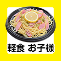 軽食 お子様