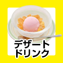 デザート ドリンク