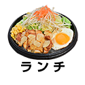 ランチ