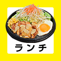 ランチ