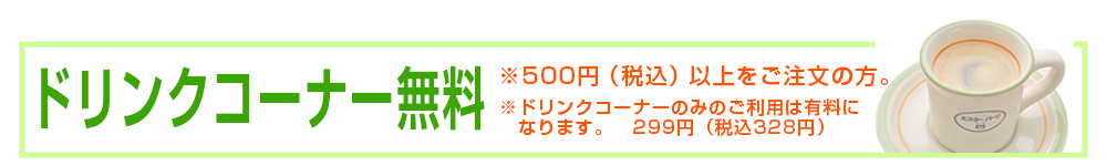 ドリンクコーナー無料