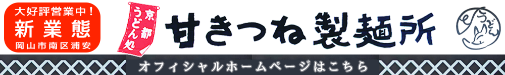 京都うどん処 甘きつね製麺所