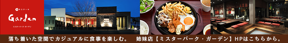 ミスターバークガーデン