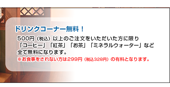 ドリンクコーナー無料！