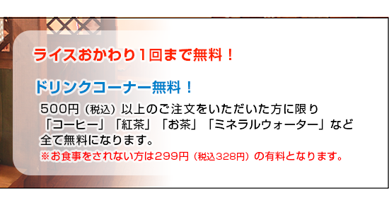 ドリンクコーナー無料！