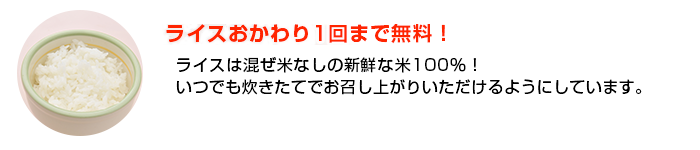 ライスおかわり1回まで無料！